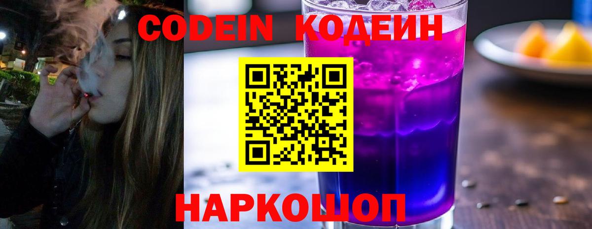 Codein Purple Drank  Вход с VPN  Красноярск  Codein напиток Lean (лин) 